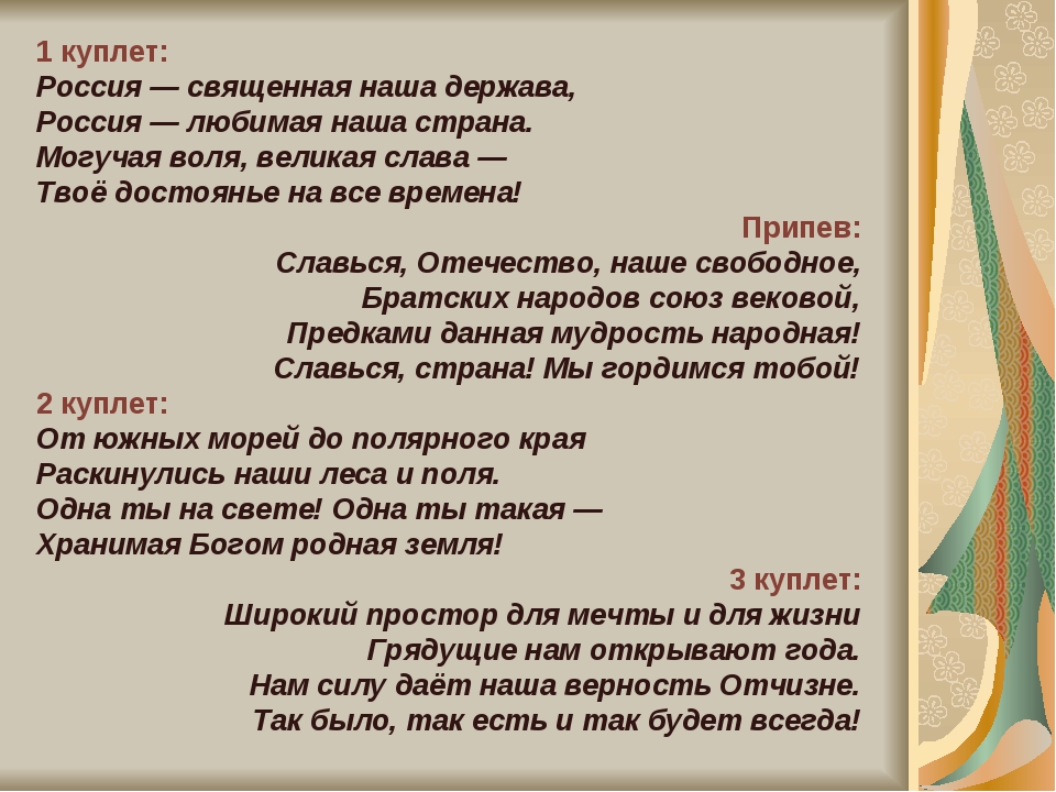 Куплет это. Куплет гимна России. Гимн России 1 куплет. Гимн России 2 и 3 куплет. Гимн России текст 1 куплет.