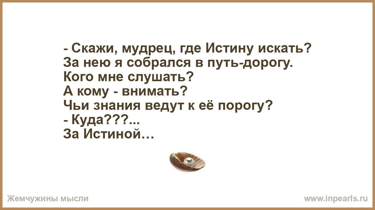 Найти слова образу. Искать правду. Найти истину. Ищущий правду. Внимать значение.