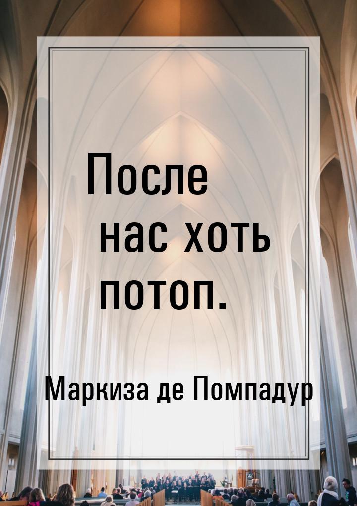 После нас хоть потоп